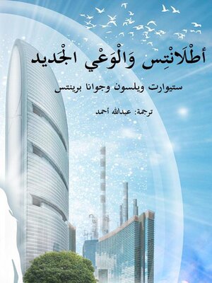 cover image of أطلانتس والوعي الجديد
